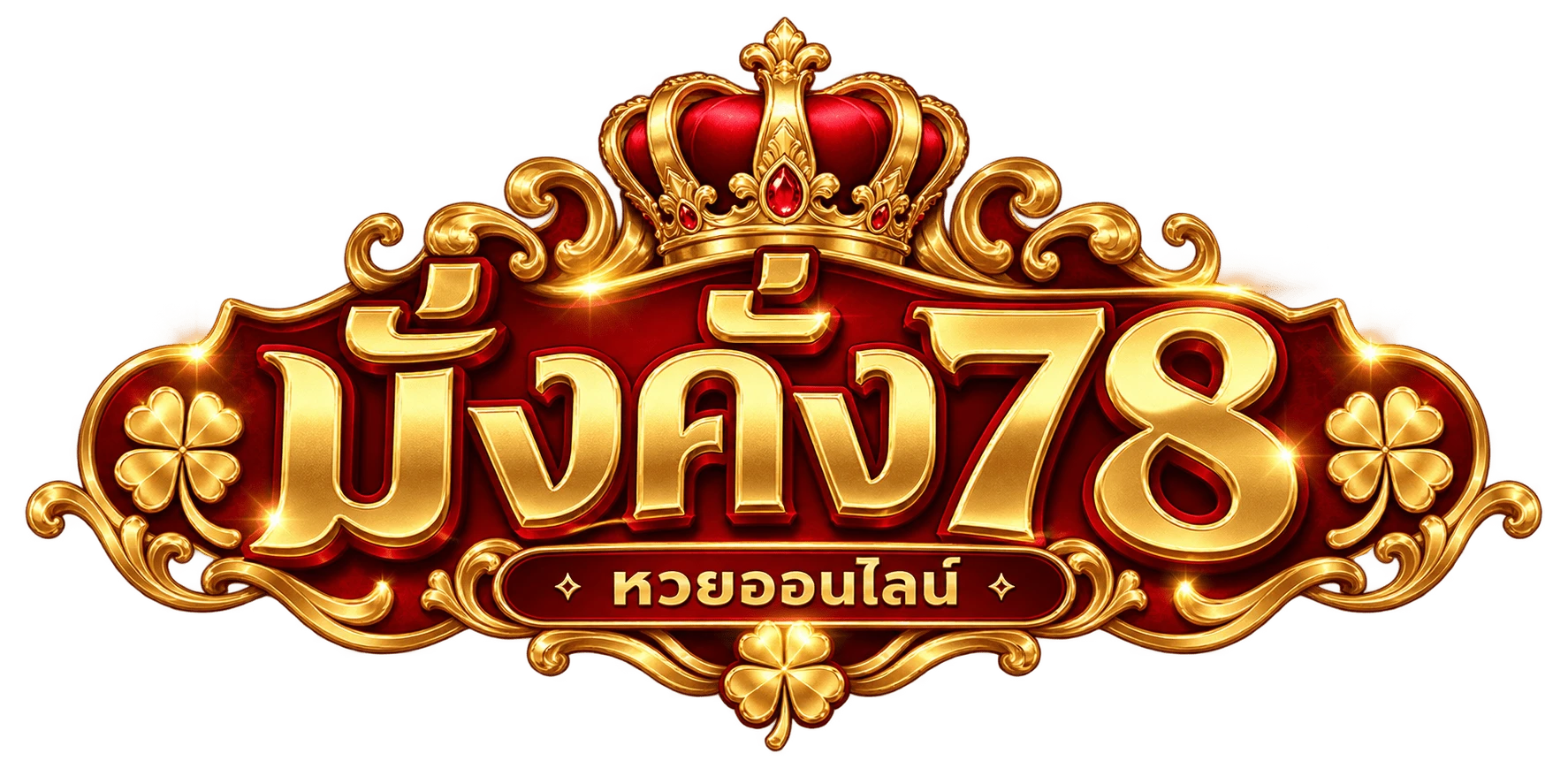 มั่งคั่ง78 หวยออนไลน์